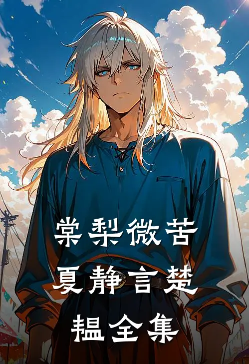 棠梨微苦夏静言楚韫 全集