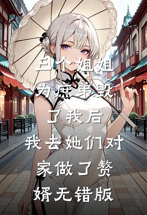 三个姐姐为庶弟毁了我后，我去她们对家做了赘婿无错版