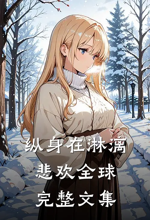 纵身在淋漓悲欢全球完整文集