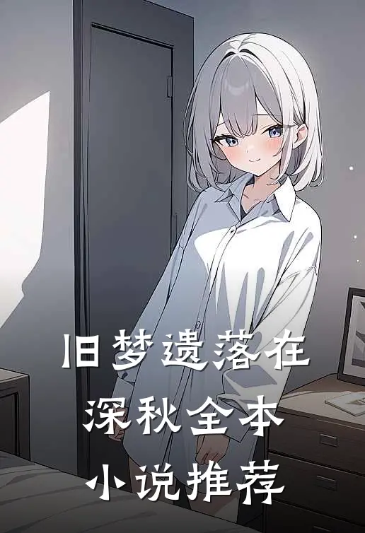 旧梦遗落在深秋全本小说推荐