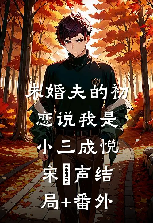未婚夫的初恋说我是小三成悦宋琤声结局+番外