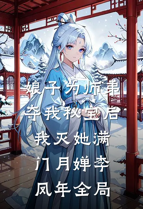 娘子为师弟夺我秘宝后，我灭她满门月婵李凤年全局