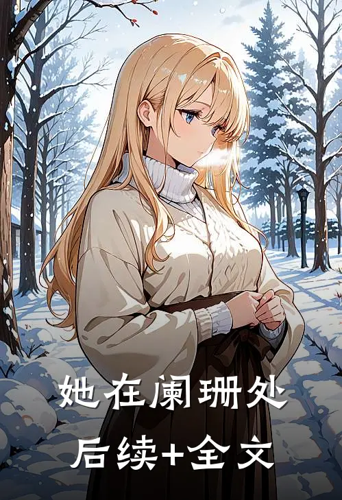她在阑珊处后续+全文