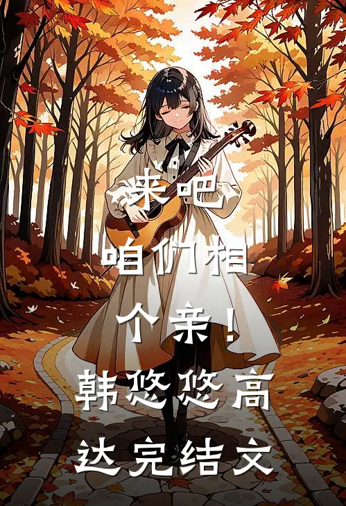 来吧，咱们相个亲！韩悠悠高达完结文