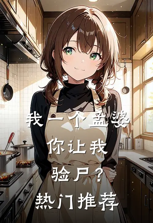 我一个孟婆，你让我验尸？热门推荐