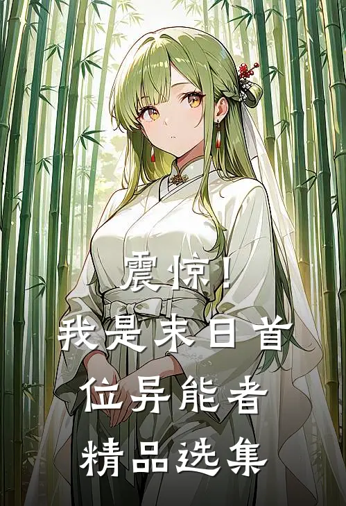 震惊！我是末日首位异能者精品选集