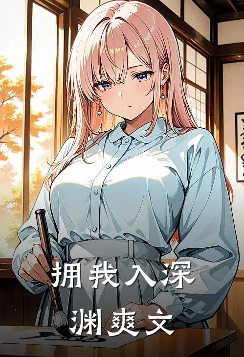 拥我入深渊爽文