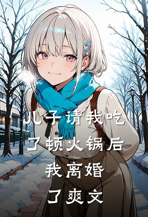 儿子请我吃了顿火锅后，我离婚了爽文