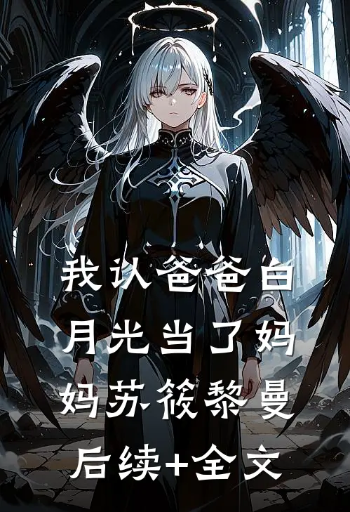 我认爸爸白月光当了妈妈苏筱黎曼后续+全文