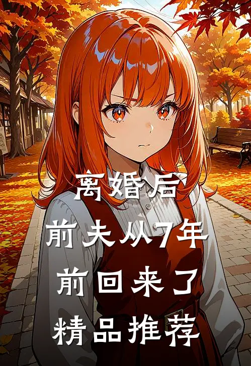 离婚后，前夫从7年前回来了精品推荐