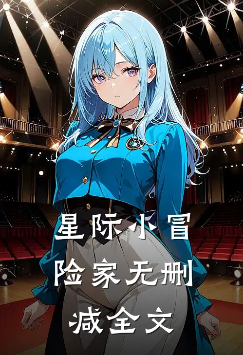 《星际小冒险家》无删减全文
