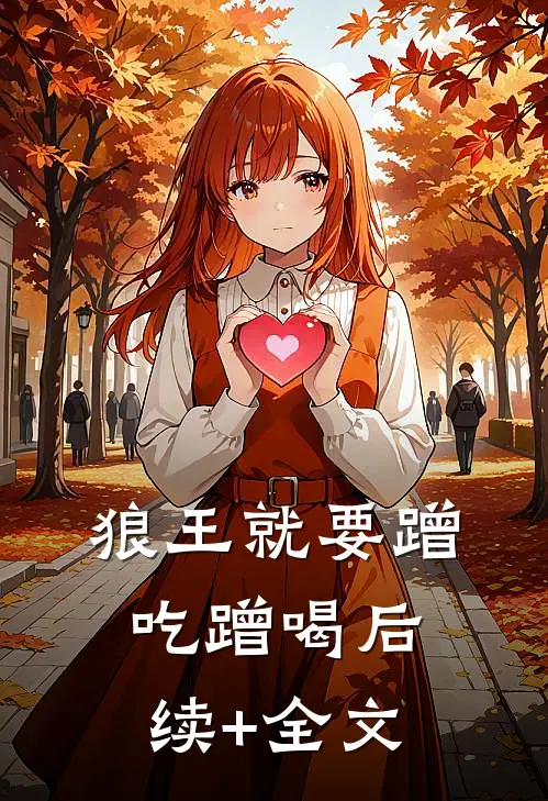 狼王就要蹭吃蹭喝后续+全文