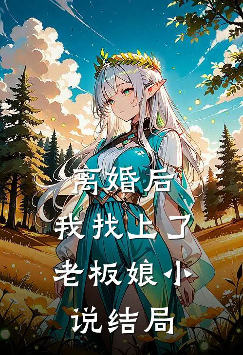 离婚后，我找上了老板娘小说结局