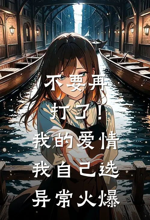 不要再打了！我的爱情我自己选异常火爆