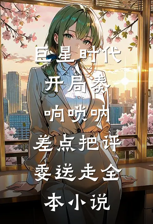 巨星时代：开局奏响唢呐，差点把评委送走全本小说