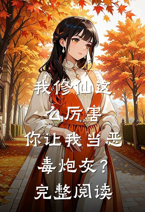 我修仙这么厉害，你让我当恶毒炮灰？完整阅读