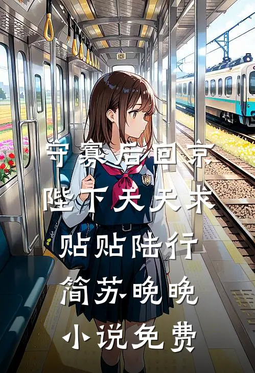 守寡后回京，陛下天天求贴贴陆行简苏晚晚小说免费