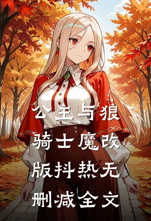 公主与狼骑士(魔改版)抖热无删减全文