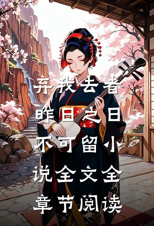 弃我去者，昨日之日不可留小说全文全章节阅读