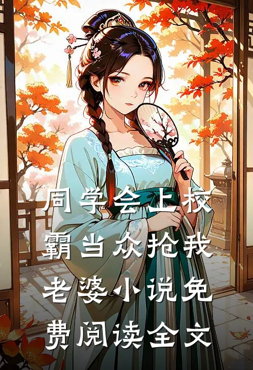 同学会上校霸当众抢我老婆小说免费阅读全文