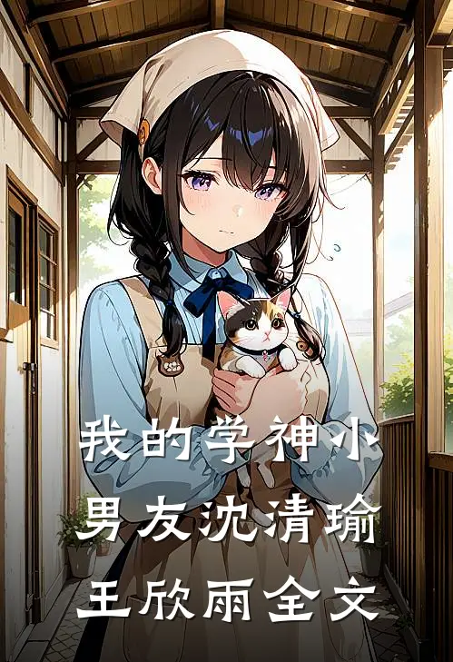 我的学神小男友沈清瑜王欣雨全文