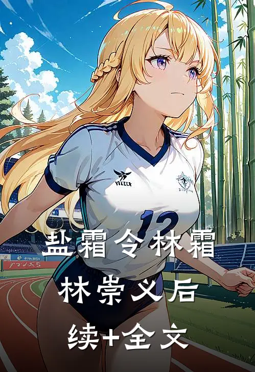 盐霜令林霜林崇义后续+全文