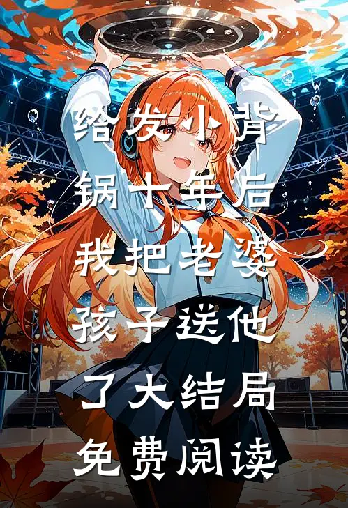 给发小背锅十年后，我把老婆孩子送他了大结局免费阅读