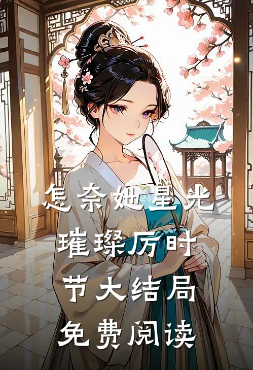 怎奈她星光璀璨厉时节大结局免费阅读