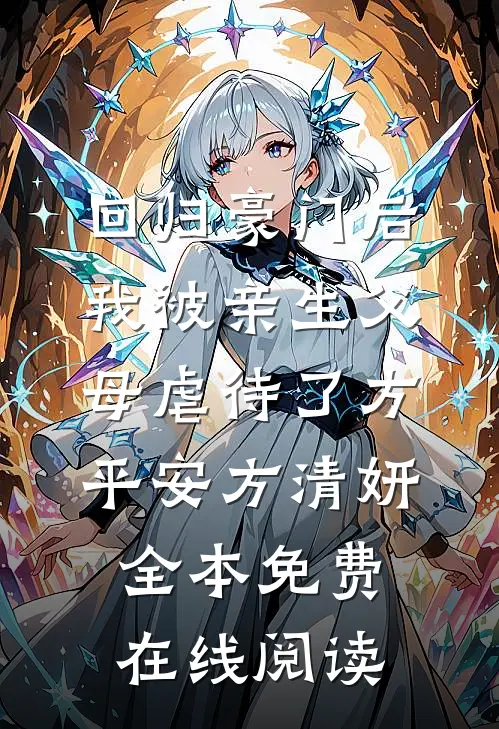 回归豪门后，我被亲生父母虐待了方平安方清妍全本免费在线阅读