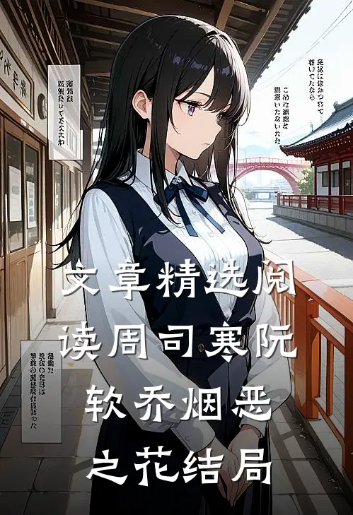 文章精选阅读周司寒阮软乔烟恶之花结局
