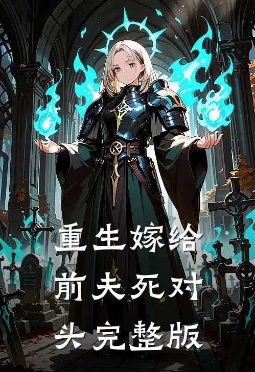 重生嫁给前夫死对头完整版
