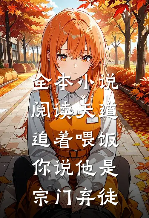 全本小说阅读天道追着喂饭，你说他是宗门弃徒