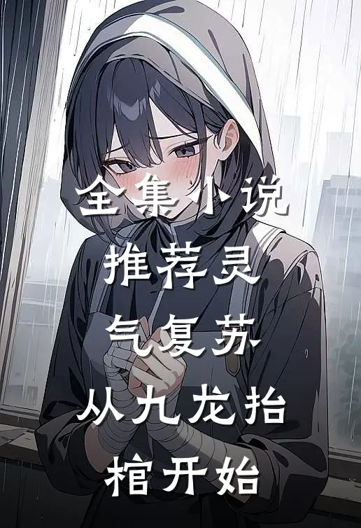 全集小说推荐灵气复苏，从九龙抬棺开始