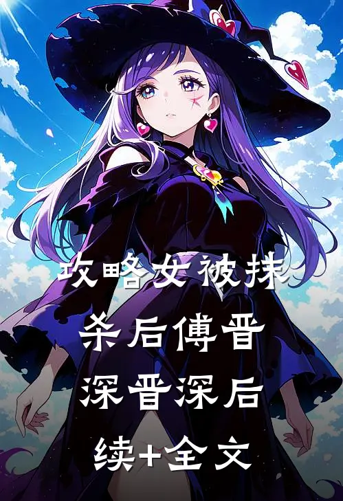 攻略女被抹杀后傅晋深晋深后续+全文