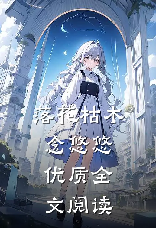 落花枯木念悠悠优质全文阅读