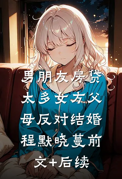 男朋友房贷太多女方父母反对结婚程默晓蔓前文+后续