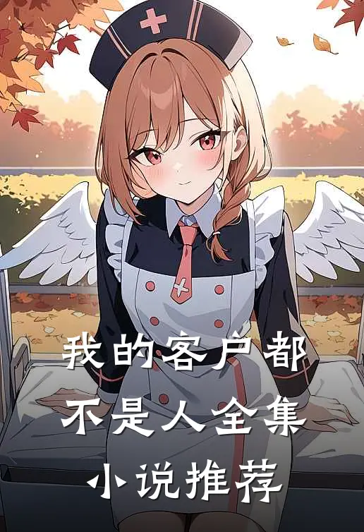 我的客户都不是人全集小说推荐