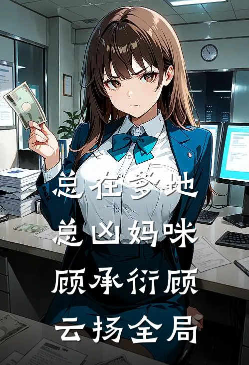 总在爹地总凶妈咪顾承衍顾云扬全局