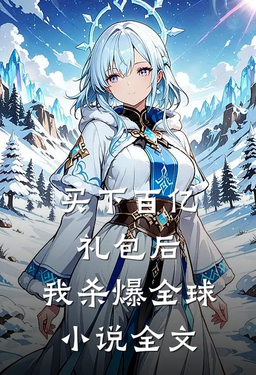 买下百亿礼包后，我杀爆全球小说全文