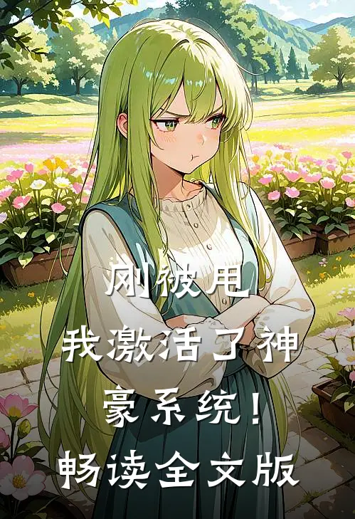 刚被甩，我激活了神豪系统！畅读全文版