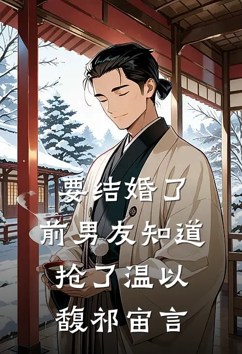 要结婚了，前男友知道抢了温以馥祁宙言