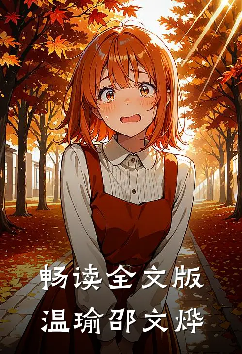 畅读全文版温瑜邵文烨