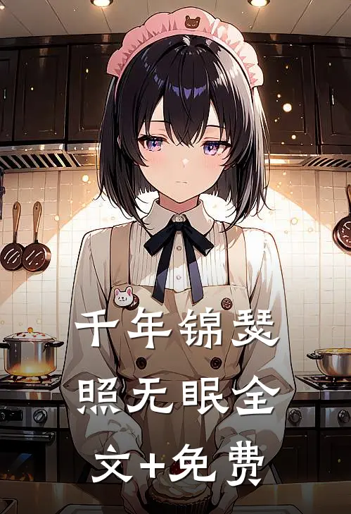 千年锦瑟照无眠全文+免费
