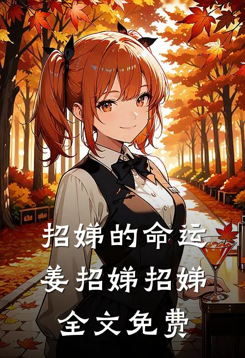 招娣的命运姜招娣招娣全文免费
