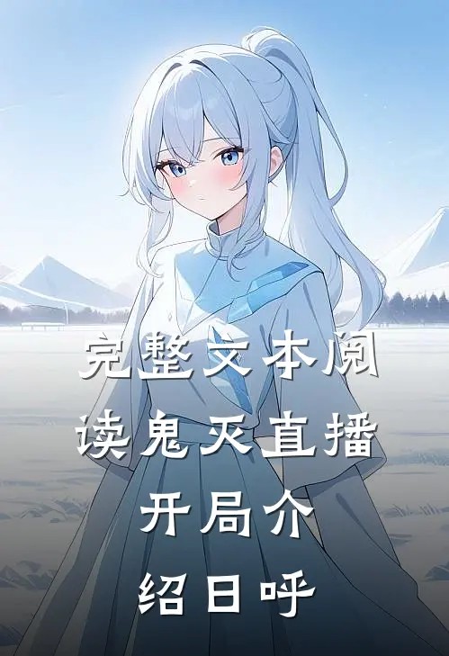 完整文本阅读鬼灭直播：开局介绍日呼