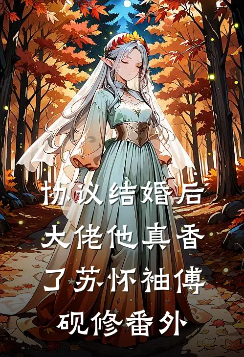 协议结婚后，大佬他真香了苏怀袖傅砚修番外