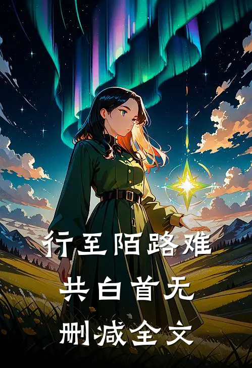 行至陌路难共白首无删减全文