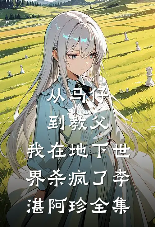 从马仔到教父，我在地下世界杀疯了李湛阿珍全集