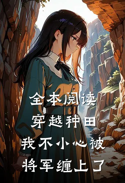 全本阅读穿越种田：我不小心被将军缠上了