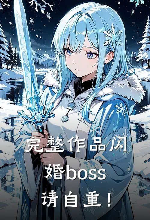 完整作品闪婚boss请自重！